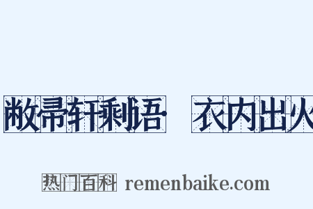 敝帚轩剩语·衣内出火是什么意思的图片